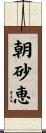 朝砂恵 Scroll