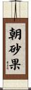 朝砂果 Scroll