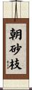 朝砂枝 Scroll