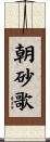 朝砂歌 Scroll