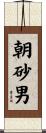 朝砂男 Scroll