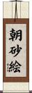 朝砂絵 Scroll