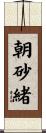 朝砂緒 Scroll