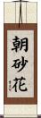 朝砂花 Scroll