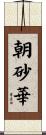 朝砂華 Scroll