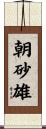 朝砂雄 Scroll