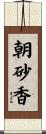 朝砂香 Scroll