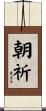 朝祈 Scroll