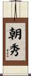 朝秀 Scroll