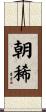 朝稀 Scroll