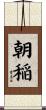 朝稲 Scroll
