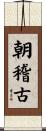 朝稽古 Scroll