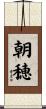 朝穂 Scroll