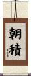 朝積 Scroll