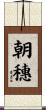 朝穗 Scroll