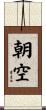 朝空 Scroll