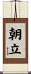 朝立 Scroll