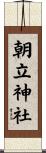朝立神社 Scroll