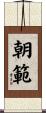 朝範 Scroll