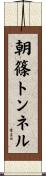 朝篠トンネル Scroll