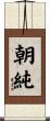 朝純 Scroll