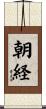 朝経 Scroll