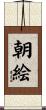 朝絵 Scroll