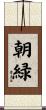 朝緑 Scroll