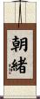 朝緒 Scroll