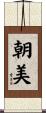 朝美 Scroll