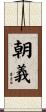 朝義 Scroll