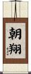 朝翔 Scroll