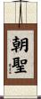 朝聖 Scroll