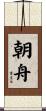朝舟 Scroll