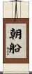朝船 Scroll