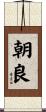 朝良 Scroll