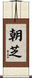 朝芝 Scroll