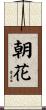 朝花 Scroll