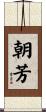 朝芳 Scroll