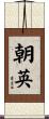 朝英 Scroll