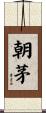 朝茅 Scroll