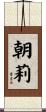 朝莉 Scroll