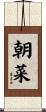 朝菜 Scroll