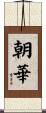 朝華 Scroll