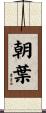 朝葉 Scroll