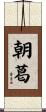 朝葛 Scroll