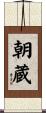 朝蔵 Scroll