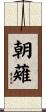 朝薙 Scroll