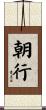 朝行 Scroll