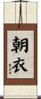 朝衣 Scroll